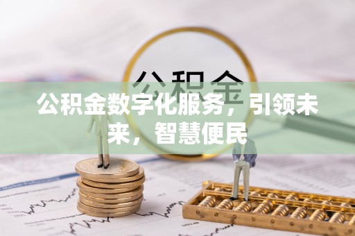 平阳公积金数字化服务，引领未来，智慧便民