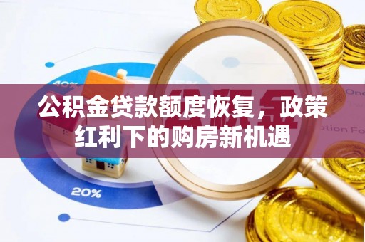 平阳公积金贷款额度恢复，政策红利下的购房新机遇