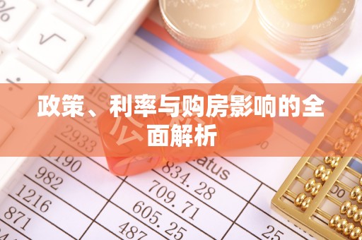 平阳政策、利率与购房影响的全面解析