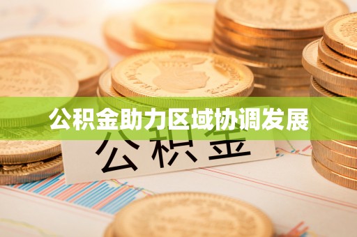 平阳公积金助力区域协调发展