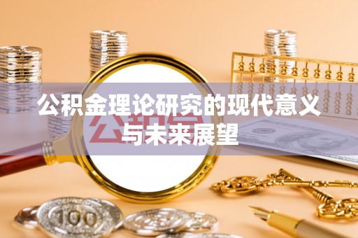 平阳公积金理论研究的现代意义与未来展望