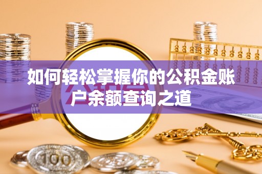 平阳如何轻松掌握你的公积金账户余额查询之道