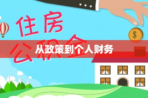 平阳从政策到个人财务