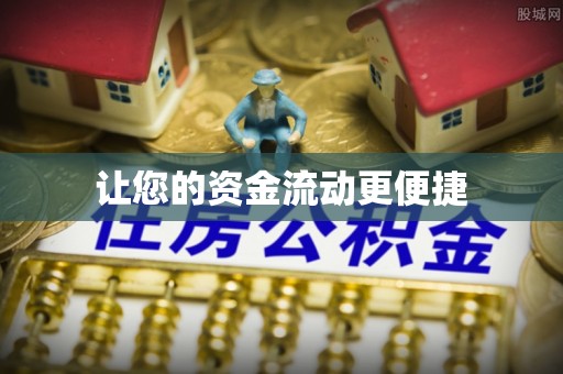平阳让您的资金流动更便捷