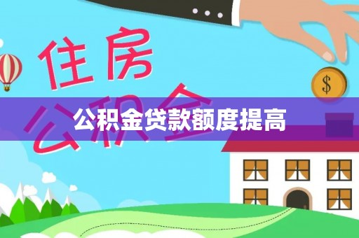 平阳公积金贷款额度提高