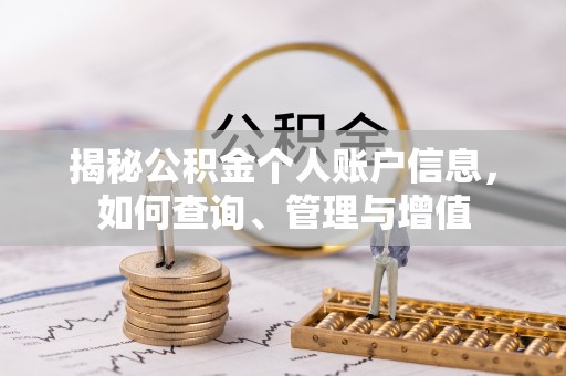 平阳揭秘公积金个人账户信息，如何查询、管理与增值