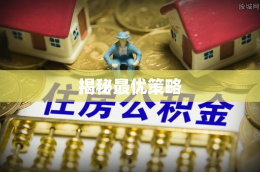 平阳揭秘最优策略