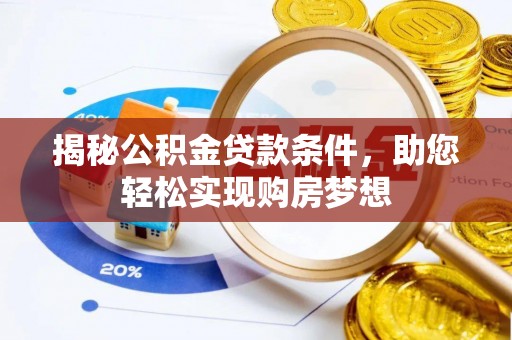 平阳揭秘公积金贷款条件，助您轻松实现购房梦想
