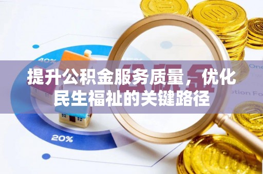平阳提升公积金服务质量，优化民生福祉的关键路径