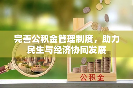 平阳完善公积金管理制度，助力民生与经济协同发展