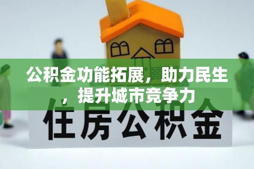 平阳公积金功能拓展，助力民生，提升城市竞争力
