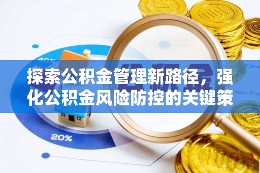 平阳探索公积金管理新路径，强化公积金风险防控的关键策略