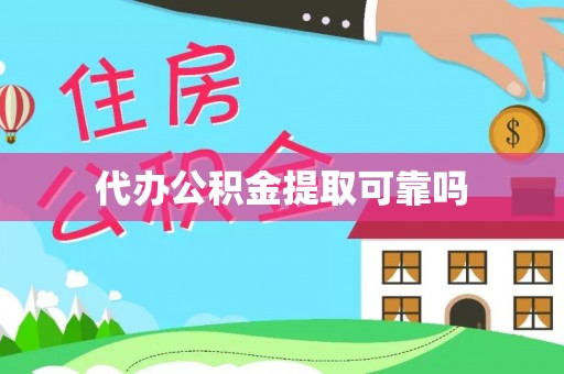 平阳代办公积金提取可靠吗