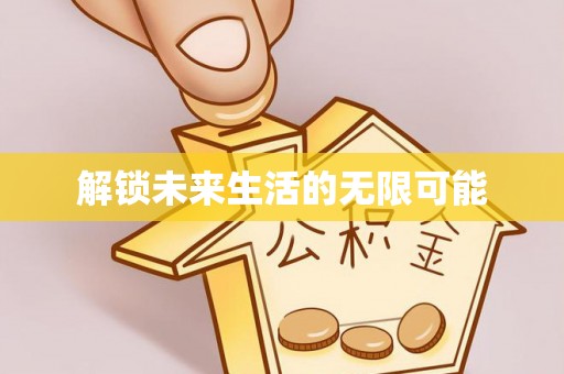 平阳解锁未来生活的无限可能