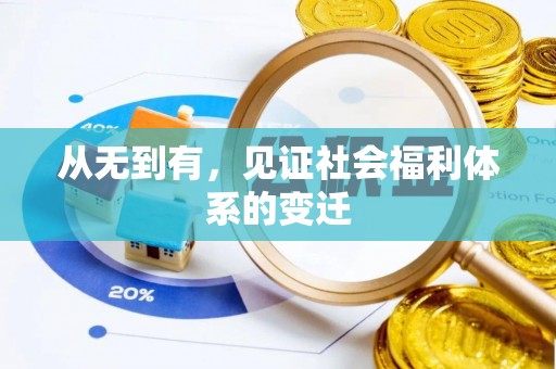 平阳从无到有，见证社会福利体系的变迁