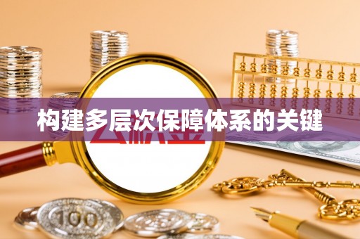 平阳构建多层次保障体系的关键
