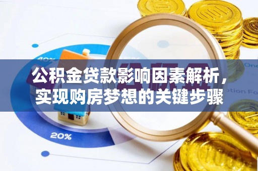 平阳公积金贷款影响因素解析，实现购房梦想的关键步骤