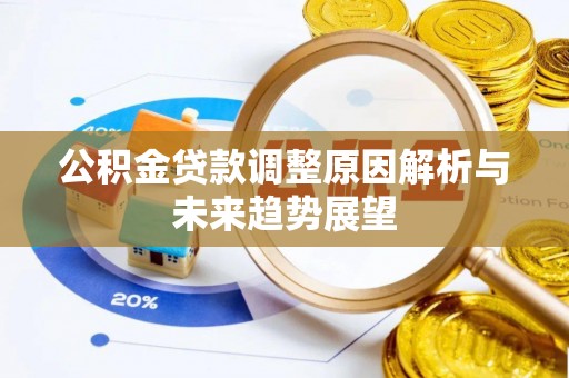 平阳公积金贷款调整原因解析与未来趋势展望