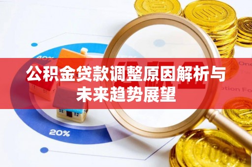 平阳公积金贷款调整原因解析与未来趋势展望