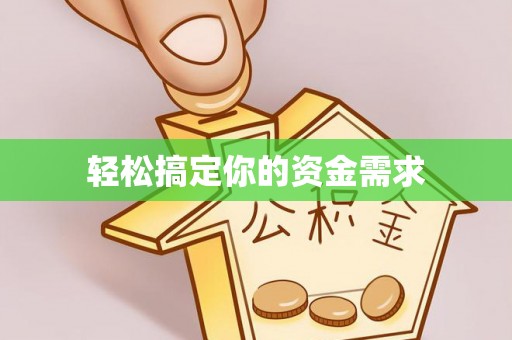 平阳轻松搞定你的资金需求