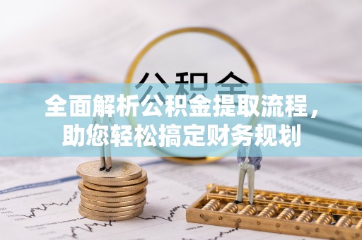 平阳全面解析公积金提取流程，助您轻松搞定财务规划