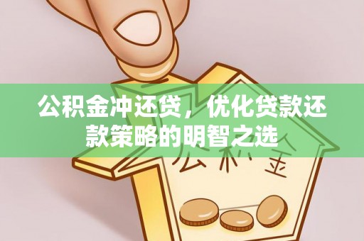 平阳公积金冲还贷，优化贷款还款策略的明智之选