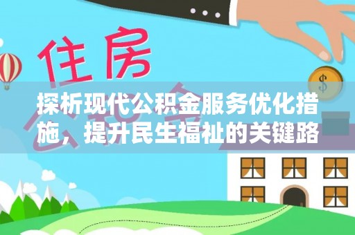 平阳探析现代公积金服务优化措施，提升民生福祉的关键路径