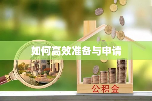 平阳如何高效准备与申请