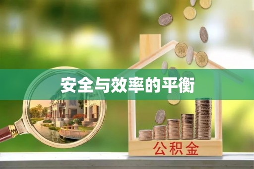 平阳安全与效率的平衡