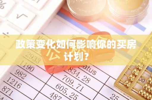 平阳政策变化如何影响你的买房计划？