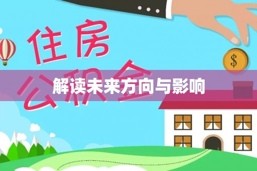 平阳解读未来方向与影响