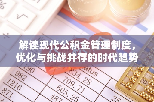 平阳解读现代公积金管理制度，优化与挑战并存的时代趋势