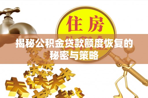 平阳揭秘公积金贷款额度恢复的秘密与策略