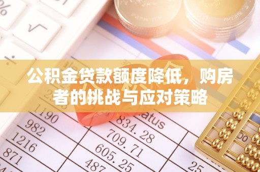平阳公积金贷款额度降低，购房者的挑战与应对策略