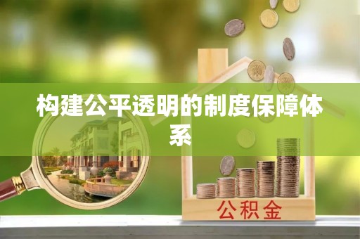 平阳构建公平透明的制度保障体系