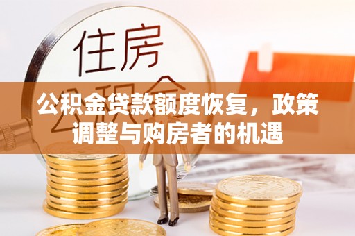 平阳公积金贷款额度恢复，政策调整与购房者的机遇