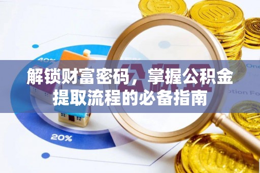 平阳解锁财富密码，掌握公积金提取流程的必备指南