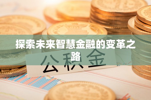 平阳探索未来智慧金融的变革之路