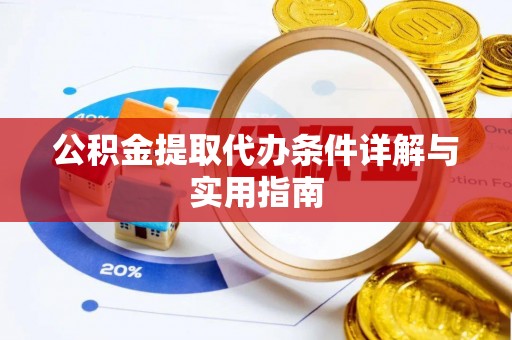 平阳公积金提取代办条件详解与实用指南