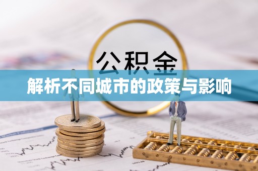 平阳解析不同城市的政策与影响