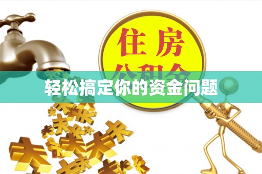 平阳轻松搞定你的资金问题