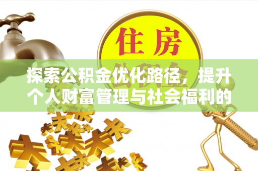 平阳探索公积金优化路径，提升个人财富管理与社会福利的双赢之道