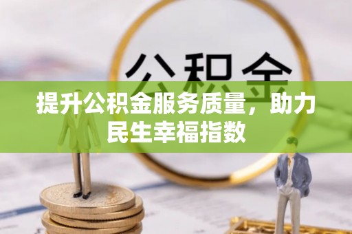 平阳提升公积金服务质量，助力民生幸福指数