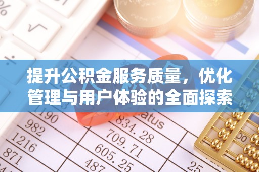 平阳提升公积金服务质量，优化管理与用户体验的全面探索