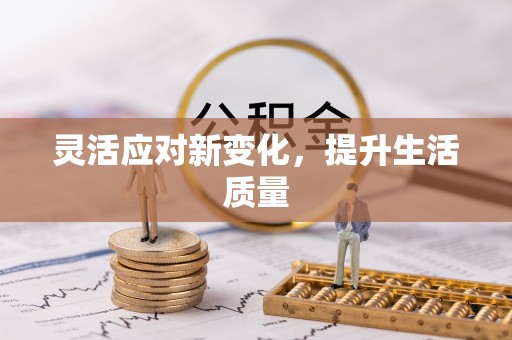 平阳灵活应对新变化，提升生活质量
