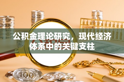 平阳公积金理论研究，现代经济体系中的关键支柱