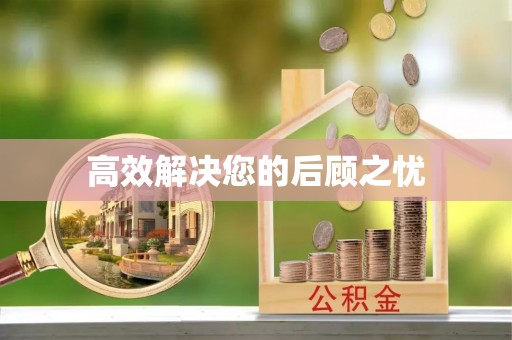 平阳高效解决您的后顾之忧