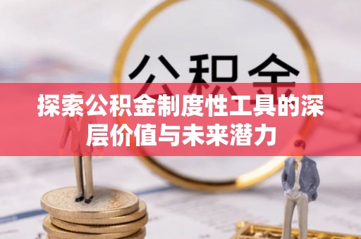平阳探索公积金制度性工具的深层价值与未来潜力