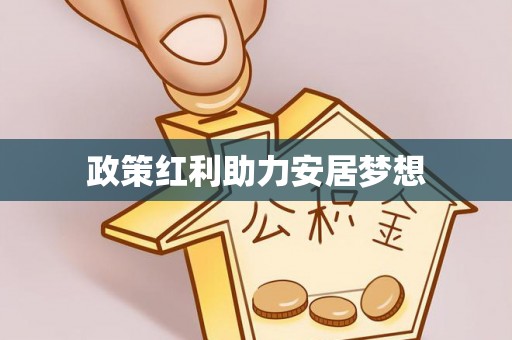 平阳政策红利助力安居梦想