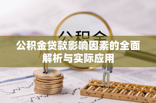 平阳公积金贷款影响因素的全面解析与实际应用